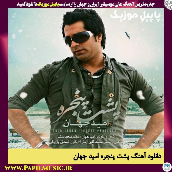 Omid Jahan Poshte Panjereh دانلود آهنگ پشت پنجره از امید جهان